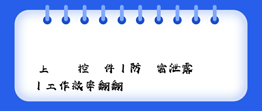 上網監控軟件丨防機密泄露丨工作效率翻翻 